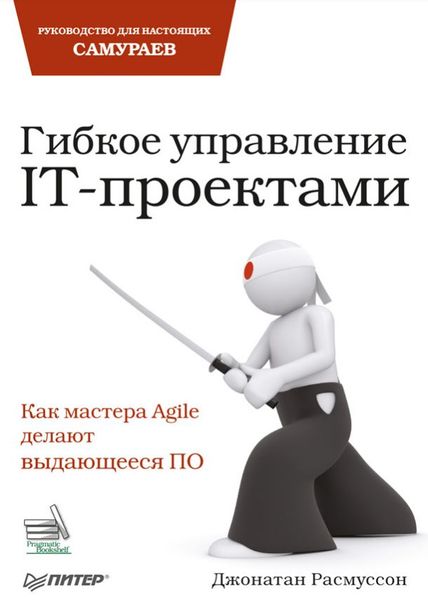 Гибкое управление IT-проектами. Руководство для подлинных самураев Джонатан Расмуссон MA12312 фото