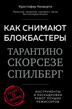 Як знімають блокбастери Тарантіно, Скорсезе, Спілберг: інструменти та розкадровки робіт найкращих режисерів Крістофер Кенворті PS1728 фото