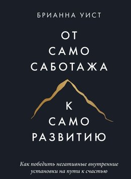 Від самосаботажу до саморозвитку. Як перемогти негативні внутрішні установки на шляху до щастя Бріанна Віст PS0877 фото