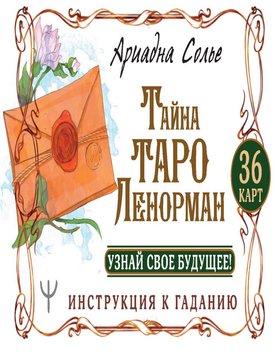 Таємниця Таро Ленорман. Дізнайся своє майбутнє! 36 карт. Інструкція до ворожіння Аріадна Сольє PS1315 фото