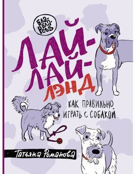 Лай-Лай Ленд. Як правильно гратися із собакою Тетяна В. Романова DP-14 фото