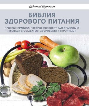 Біблія здорове харчування. Прості правила, які дозволять вам правильно харчуватися та залишатися здоровими та стрункими PS0460 фото