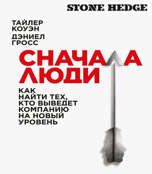 Спершу люди. Як знайти тих, хто виведе компанію на новий рівень Коуен Тайлер, Гросс Деніел PS0847 фото