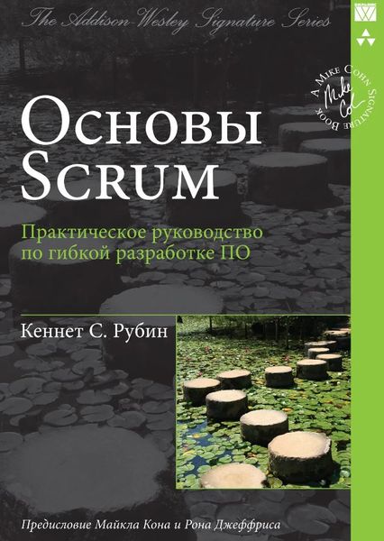 Основи Scrum: практичний посібник з гнучкої розробки ПЗ Кеннет С. Рубін MA12313 фото