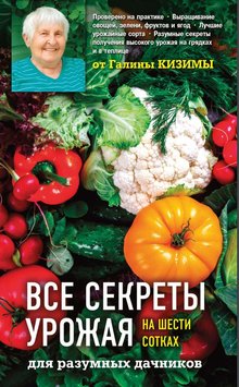 Усі секрети врожаю на шести сотках для розумних дачників від Галини Кизими OSC-1001-04 фото