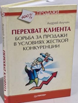 Перехоплення клієнта. Боротьба за продаж в умовах жорсткої конкуренції Андрій Анучин PS0461 фото