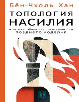 Топологія насильства. Критика суспільства позитивності пізнього модерну Бьон-Чхоль Хан NO-039 фото