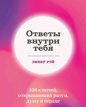 Відповіді всередині тебе. 108 ключів, що відкривають розум, душу та серце Ембер Рей PS0878 фото