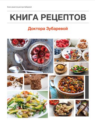 Книга рецептів доктора Зубарєвої Н. Зубарєва RE18960 фото