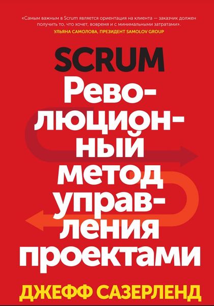 Scrum. Революционный метод управления проектами Джефф Сазерленд MA12314 фото