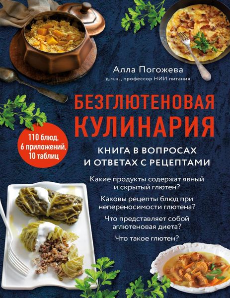 Безглютеновая кулинария. Книга в вопросах и ответах с рецептами Алла Погожева PS1247 фото