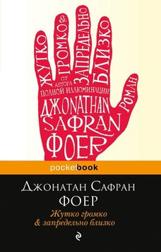 Моторошно голосно і неймовірно близько Джонатан Сафран Фоєр RT04901 фото