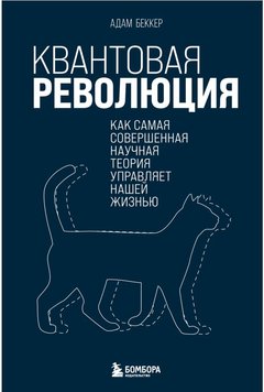 Квантова революція. Як найдосконаліша наукова теорія керує нашим життям Адам Беккер NO-096 фото