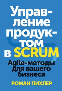 Управління продуктом у Scrum. Agile-методи для вашого бізнесу Роман Піхлер MA12315 фото