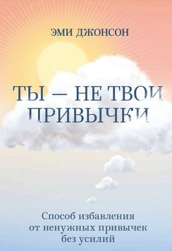 Ти – не твої звички. Спосіб рятування від непотрібних звичок без зусиль Емі Джонсон PS0879 фото