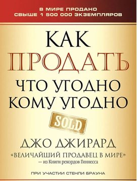 Як продати будь що кому завгодно Джо Джірард PS0462 фото