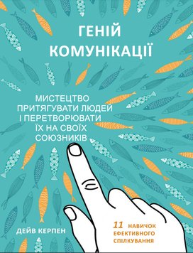 Геній комунікації. Мистецтво притягувати людей і перетворювати їх на своїх союзників. 11 навичок ефективного спілкування Дейв Керпен (українською) PS0191-ukr фото