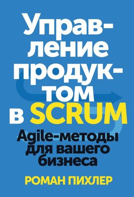 Управление продуктом в Scrum. Agile-методы для вашего бизнеса Роман Пихлер MA12315 фото