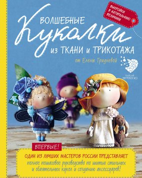 Чарівні лялечки з тканини і трикотажу від Олени Гриднєвої: повний покроковий посібник із шиття ляльок і створення аксесуарів HM-01-01 фото