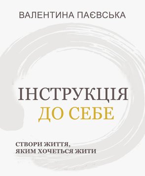 Інструкція до себе: Створи життя, яким хочеться жити Валентина Паєвська (на українській мові) PS0528-ukr фото