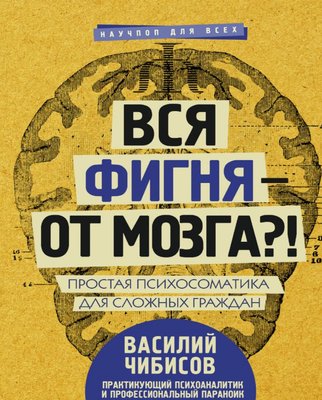 Аудиокнига Вся фигня – от мозга?! Простая психосоматика для сложных граждан В. Чибисов AUK10017 фото