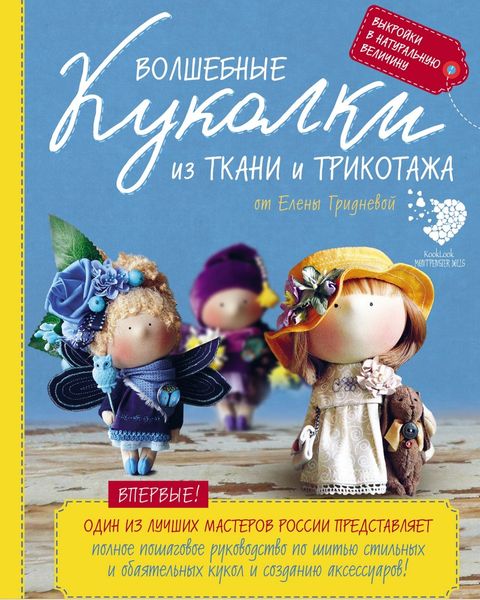 Чарівні лялечки з тканини і трикотажу від Олени Гриднєвої: повний покроковий посібник із шиття ляльок і створення аксесуарів HM-01-01 фото