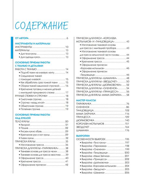 Чарівні лялечки з тканини і трикотажу від Олени Гриднєвої: повний покроковий посібник із шиття ляльок і створення аксесуарів HM-01-01 фото