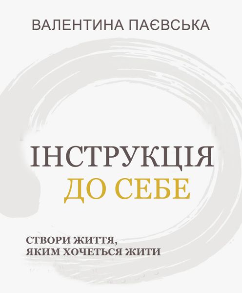 Інструкція до себе: Створи життя, яким хочеться жити Валентина Паєвська (на українській мові) PS0528-ukr фото