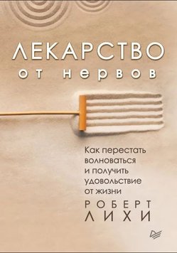 Ліки від нервів. Як перестати хвилюватися і отримати задоволення від життя Роберт Ліхі PS0147 фото