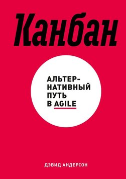 Канбан. Альтернативний шлях у Agile Девід Андерсон MA12316 фото