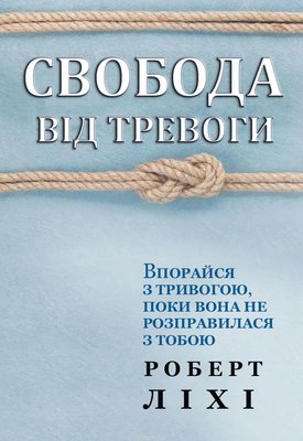 copy_Свобода от тревоги Роберт Лихи (на украинском языке) PS0145-1 фото