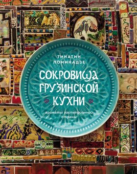 Сокровища грузинской кухни Тинатин Ломинадзе RE18962 фото