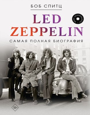Led Zeppelin. Самая полная биография Спитц Боб PS1540 фото