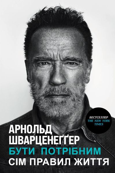 Будь потрібним: Сім правил життя Арнольд Шварценеггер (українською) PS1796-ukr фото