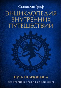 Енциклопедія внутрішніх мандрівок. Шлях психонавта Станіслав Гроф ES-78129 фото