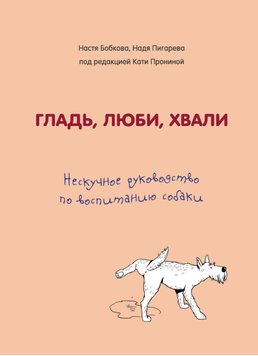 Гладь, люби, хвали: нескучное руководство по воспитанию собаки А. М. Бобкова, Е. А. Пронина, Н. Н. Пигарева DP-01 фото