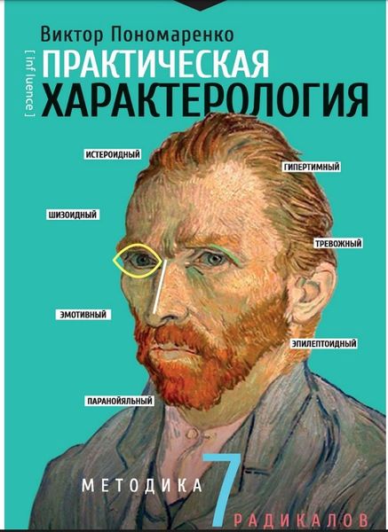 Практична характерологія. Методика 7 радикалів Віктор Пономаренко PS0383 фото