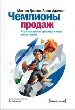 Чемпіони продажів. Що і як найкращі продавці у світі роблять інакше Меттью Діксон, Брент Адамсон PS1677 фото