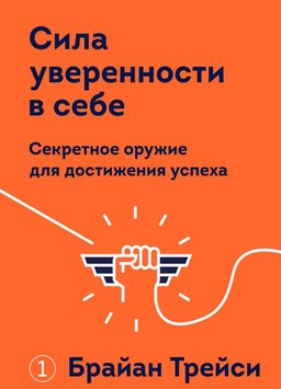 Сила впевненості у собі. Секретна зброя для досягнення успіху Брайан Трейсі PS0133 фото