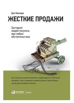 Жорсткі продажі: Примусьте людей купувати за будь-яких обставин Ден Кеннеді PS0956 фото