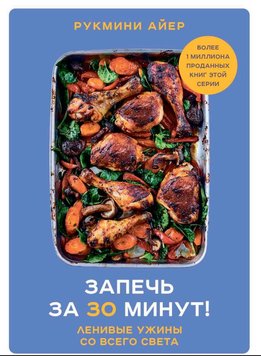 Запекти за 30 хвилин! Рукміні Айєр RE18963 фото