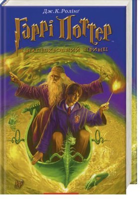 Гарри Поттер и Принц-полукровка Дж.К.Роллинг (на украинском) DK0111 фото