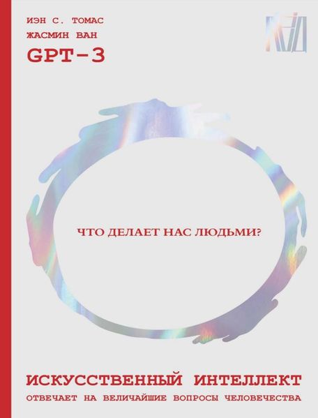 Штучний інтелект відповідає на найбільші питання людства Що нас робить людьми? IT9500 фото