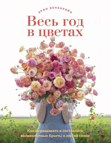 Весь рік у квітах. Як вирощувати і складати чудові букети в будь-який сезон Ерін Бензайкен HM-01-03 фото