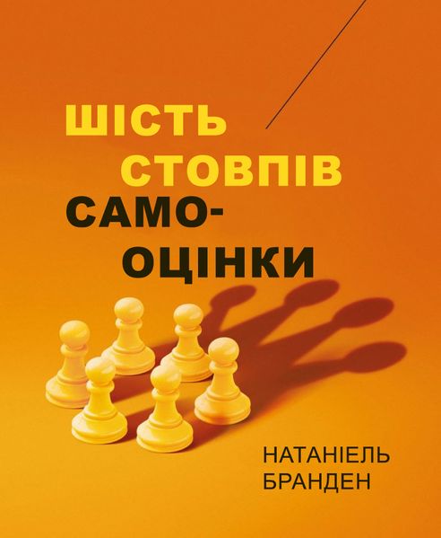 Шість стовпів самооцінки Натаніель Бранден (на українській мові) PS0449-ukr фото