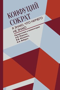 Я знаю, що нічого не знаю Конфуцій, Сократ NO-092 фото