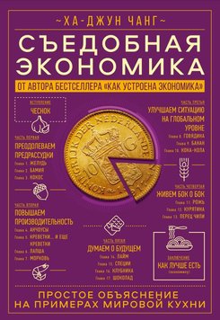 Їстівна економіка. Просте пояснення на прикладах світової кухні Ха-Джун Чанг EK012306 фото