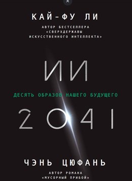 ІІ-2041. Десять образів нашого майбутнього Лі Кай-фу, Цюфань Чень IT9508 фото