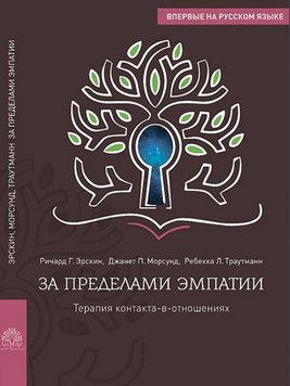 За межами емпатії: терапія контакту-в-стосунках Річард Ерскін, Джанет Морсунд, Ребекка Траутманн PS1221 фото