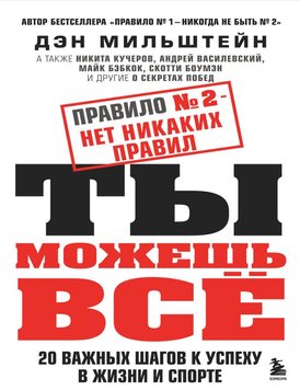 Правило № 2 – нет никаких правил. Ты можешь всё. 20 важных шагов к успеху в жизни и спорте Дэн Мильштейн PS2035 фото